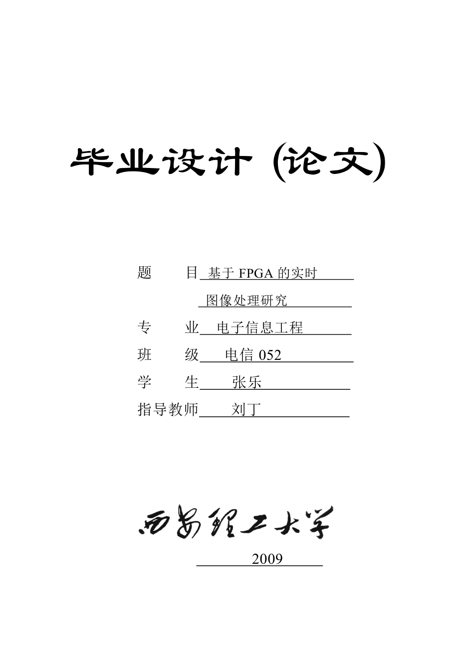 本科毕设FPGA图像处理技术_第1页