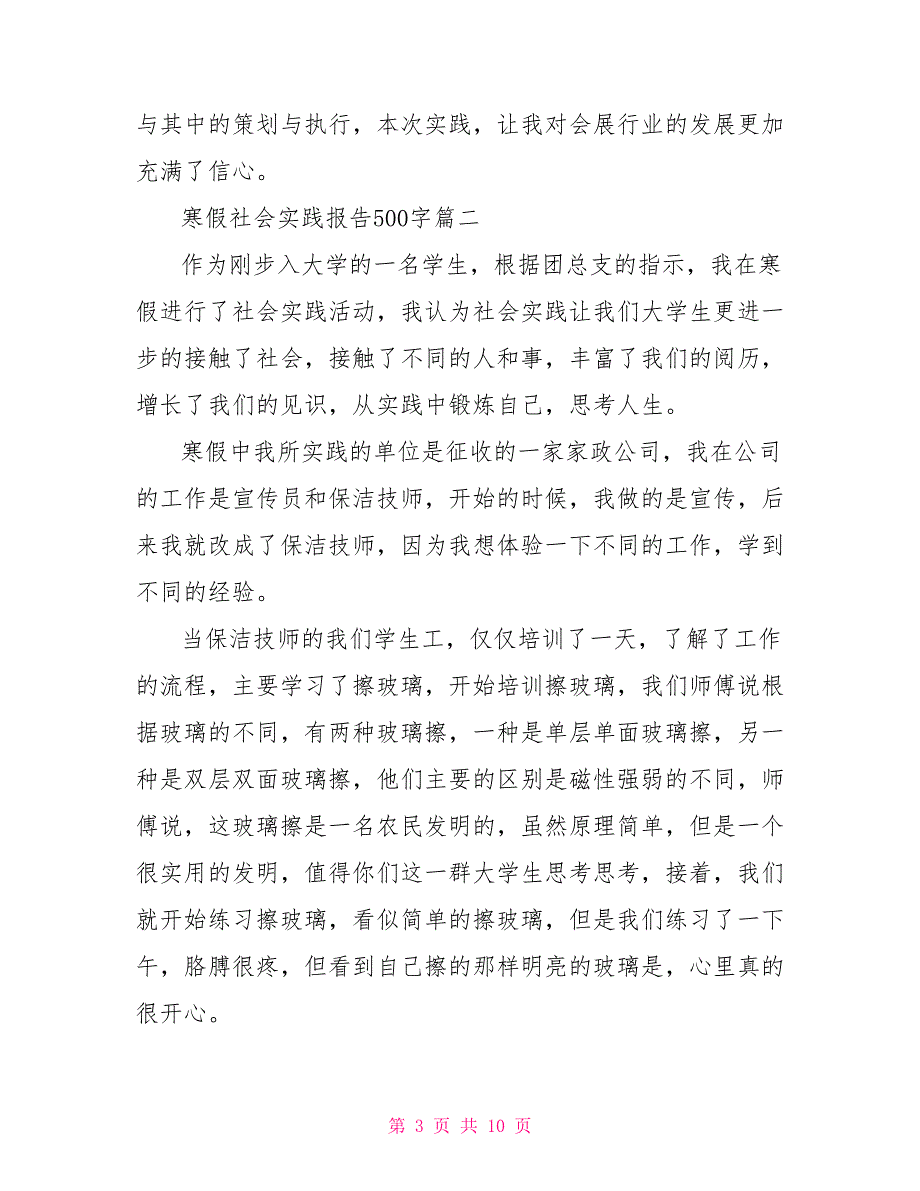 寒假社会实践报告500字五篇_第3页