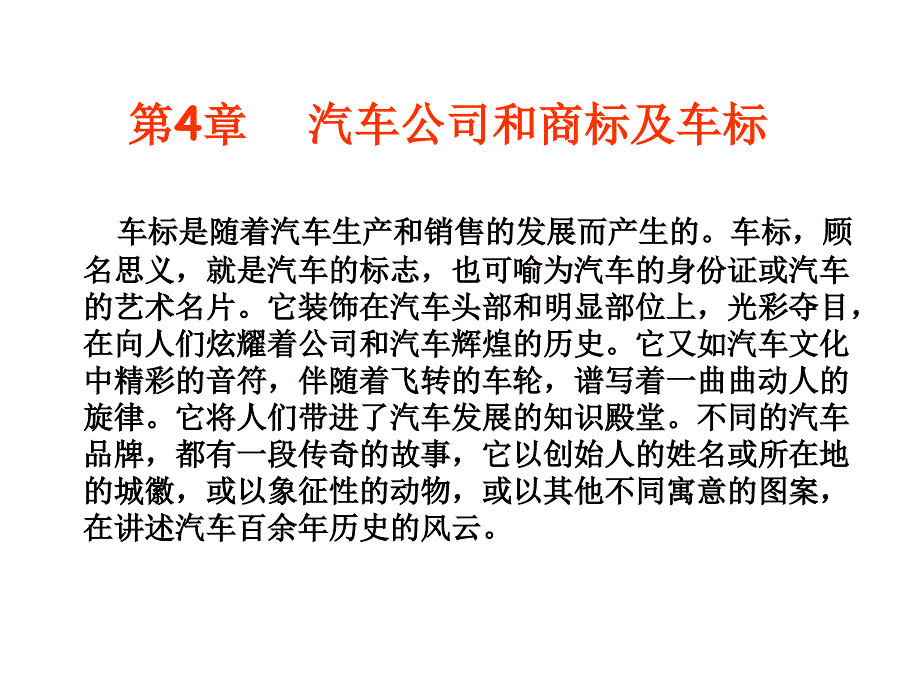 最新北京工业大学汽车文化教学课件第4章汽车公司和商标及车标幻灯片_第2页