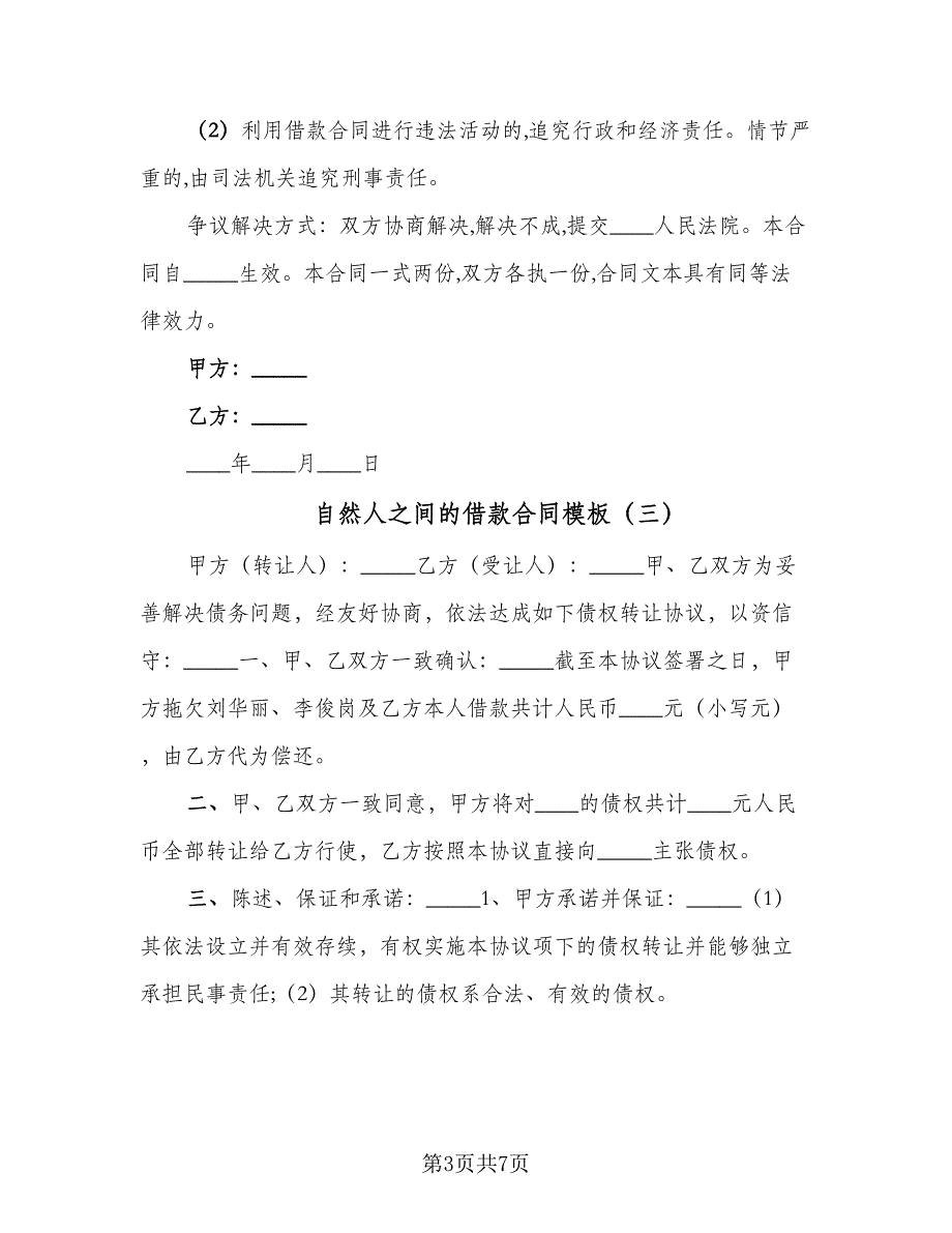 自然人之间的借款合同模板（5篇）_第3页