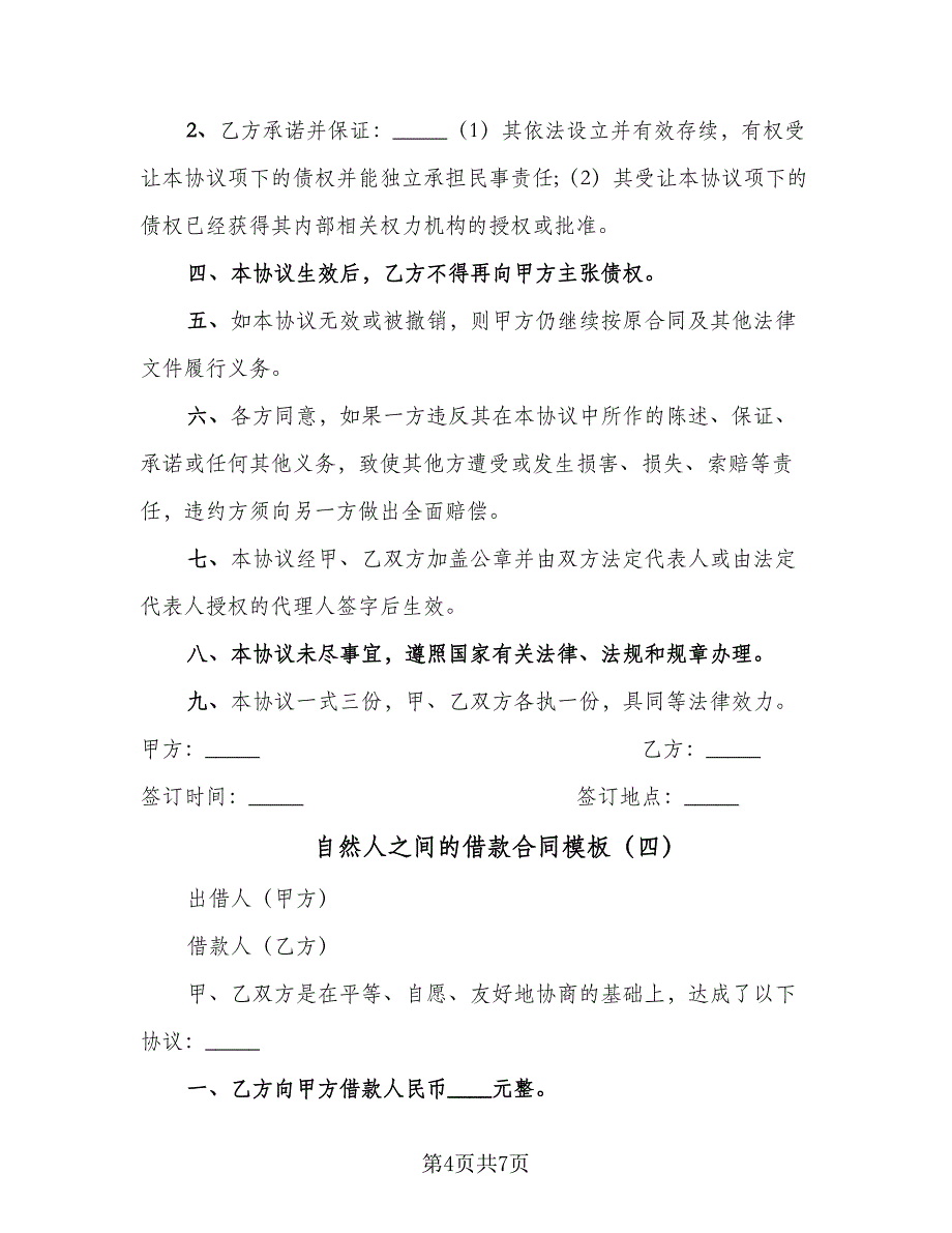 自然人之间的借款合同模板（5篇）_第4页