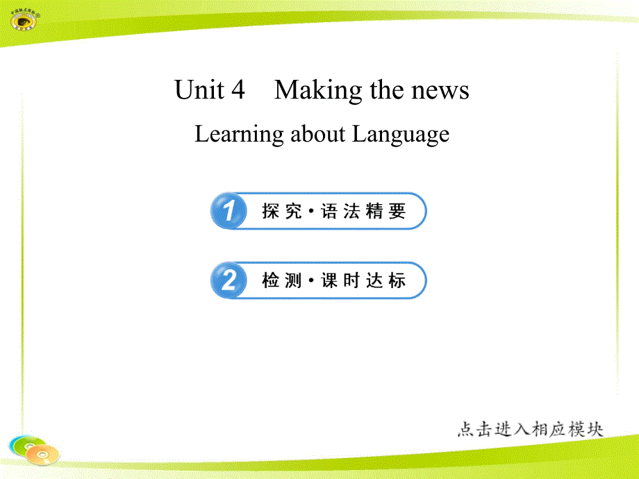 Unit4《Makingthenews》LearningaboutLanguage（13版英语学习方略配套课件＊人教版必修5）_第1页