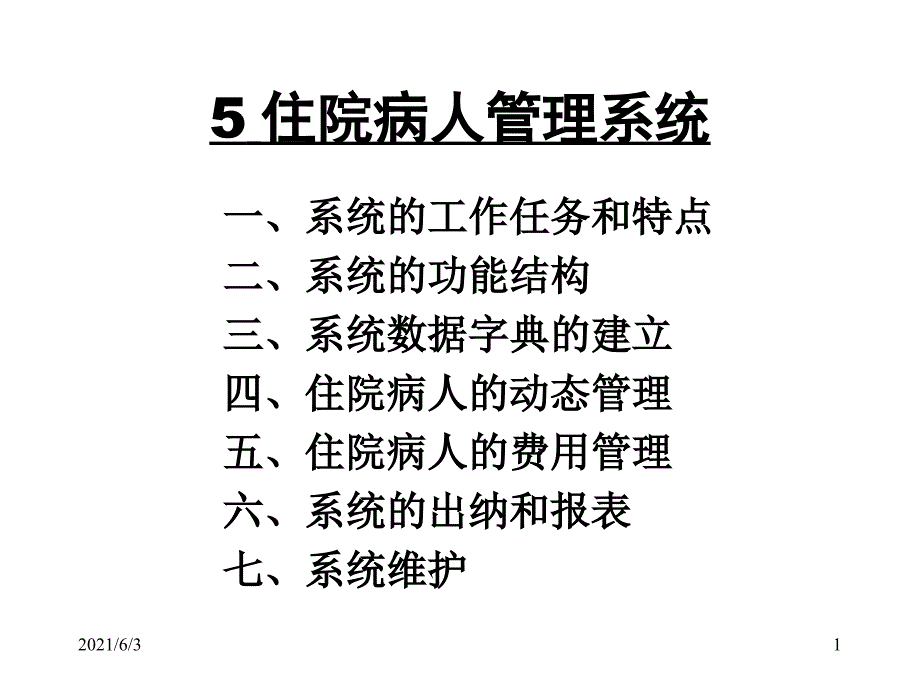 住院病人的管理系统_第1页