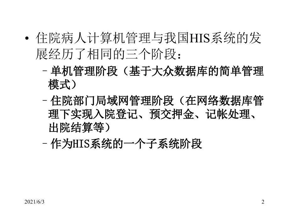 住院病人的管理系统_第2页