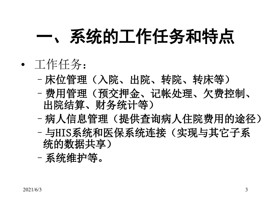 住院病人的管理系统_第3页