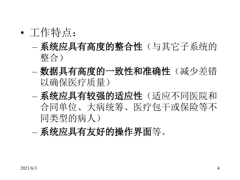 住院病人的管理系统_第4页