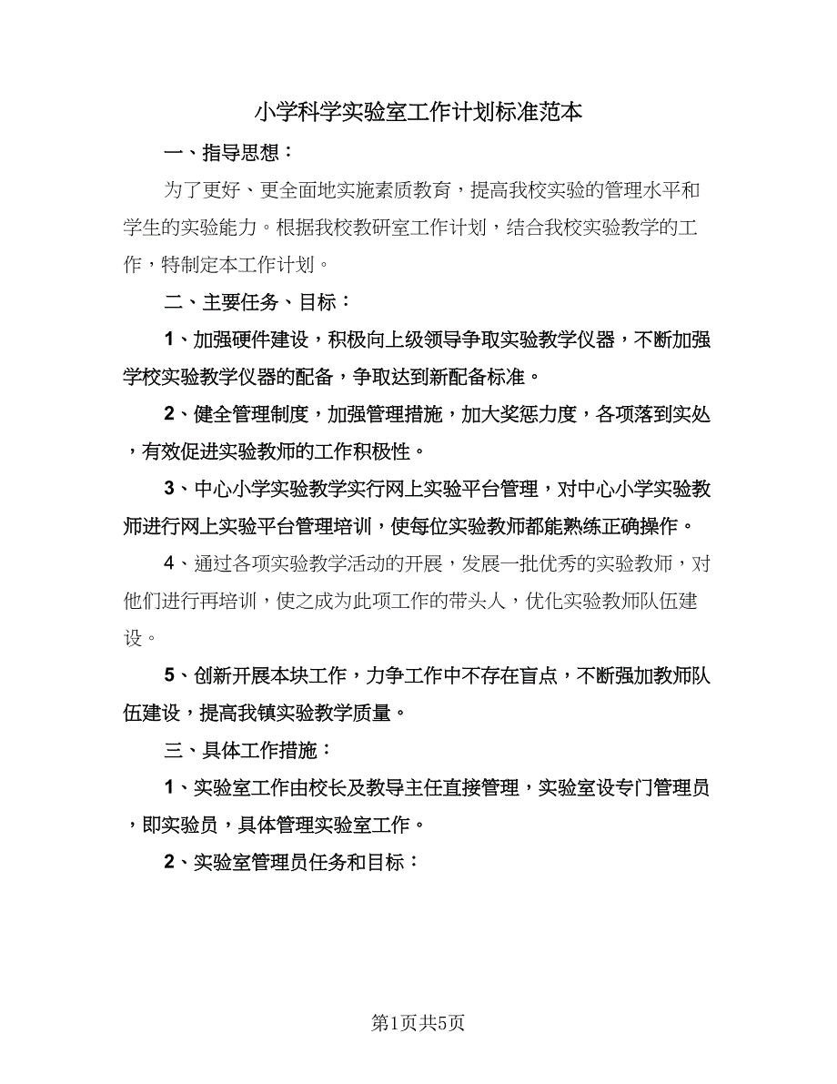 小学科学实验室工作计划标准范本（2篇）.doc_第1页