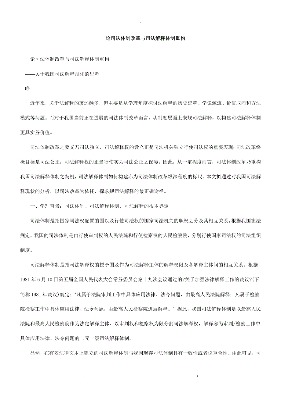 论司法体制改革司法解释体制重构探讨研究报告_第1页