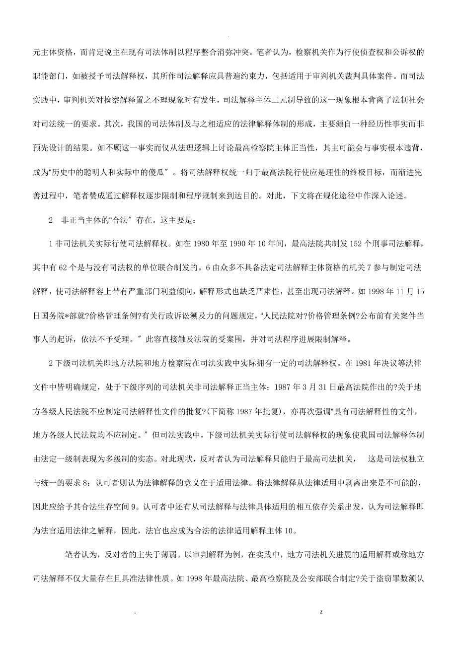 论司法体制改革司法解释体制重构探讨研究报告_第4页