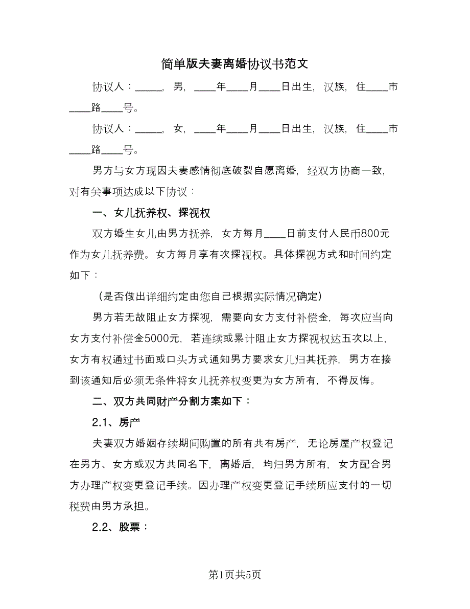 简单版夫妻离婚协议书范文（3篇）.doc_第1页