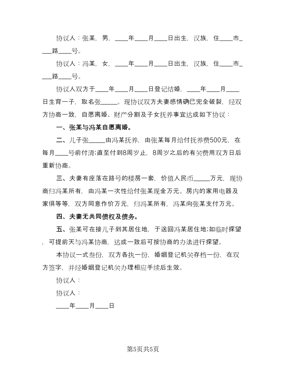 简单版夫妻离婚协议书范文（3篇）.doc_第5页