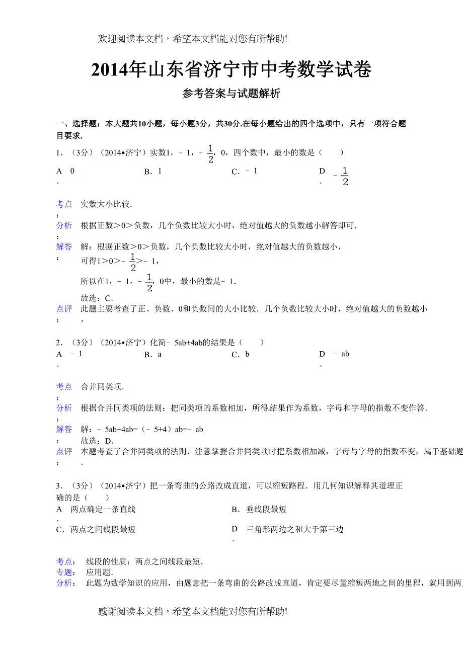 2022年山东省中考数学试题及解析汇总（16地市）8_第1页