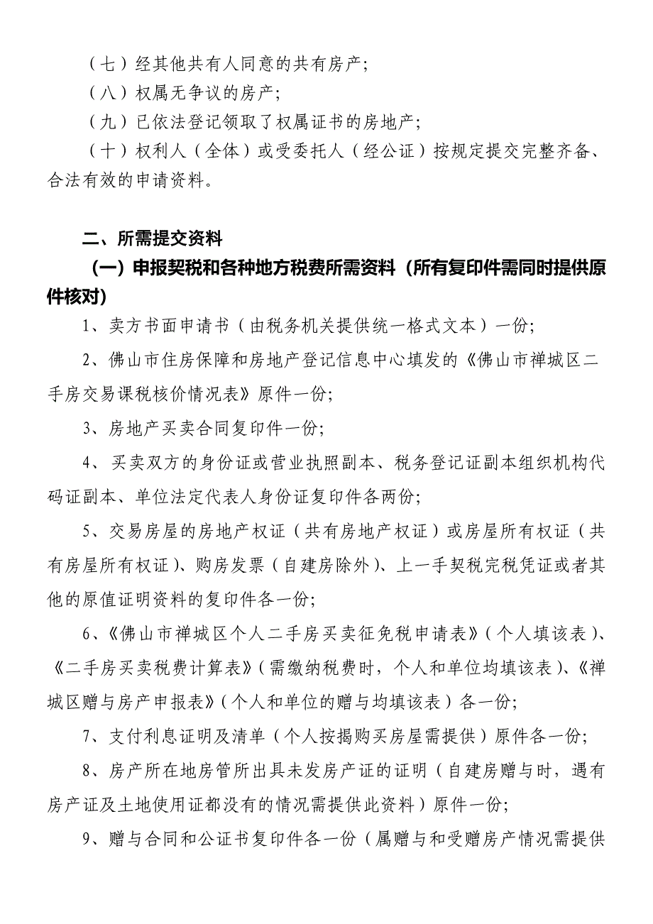 在禅城区购买二手房后-相关登记办证的流程201108031646190及附件(产权科修改).doc_第2页