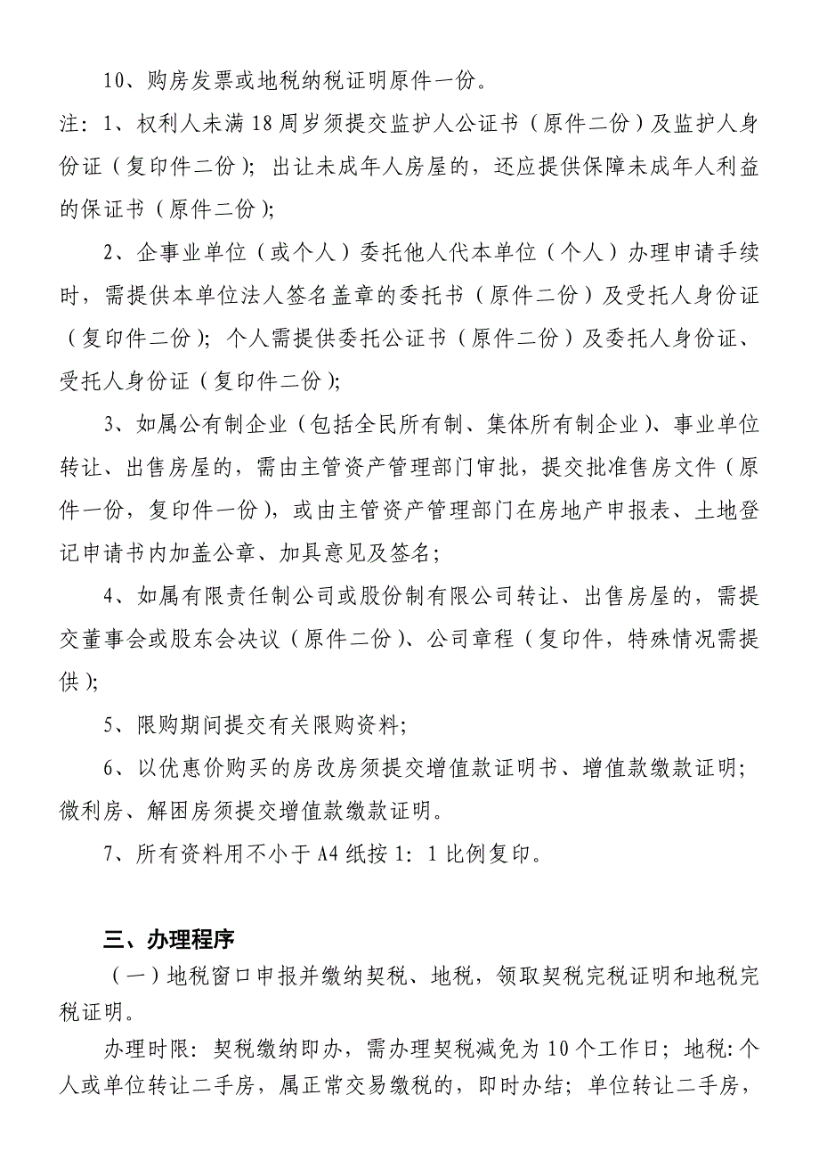 在禅城区购买二手房后-相关登记办证的流程201108031646190及附件(产权科修改).doc_第4页