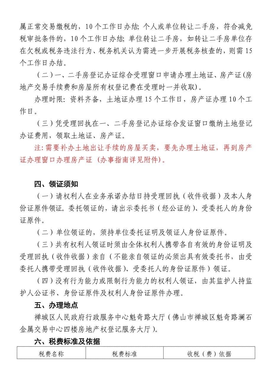 在禅城区购买二手房后-相关登记办证的流程201108031646190及附件(产权科修改).doc_第5页