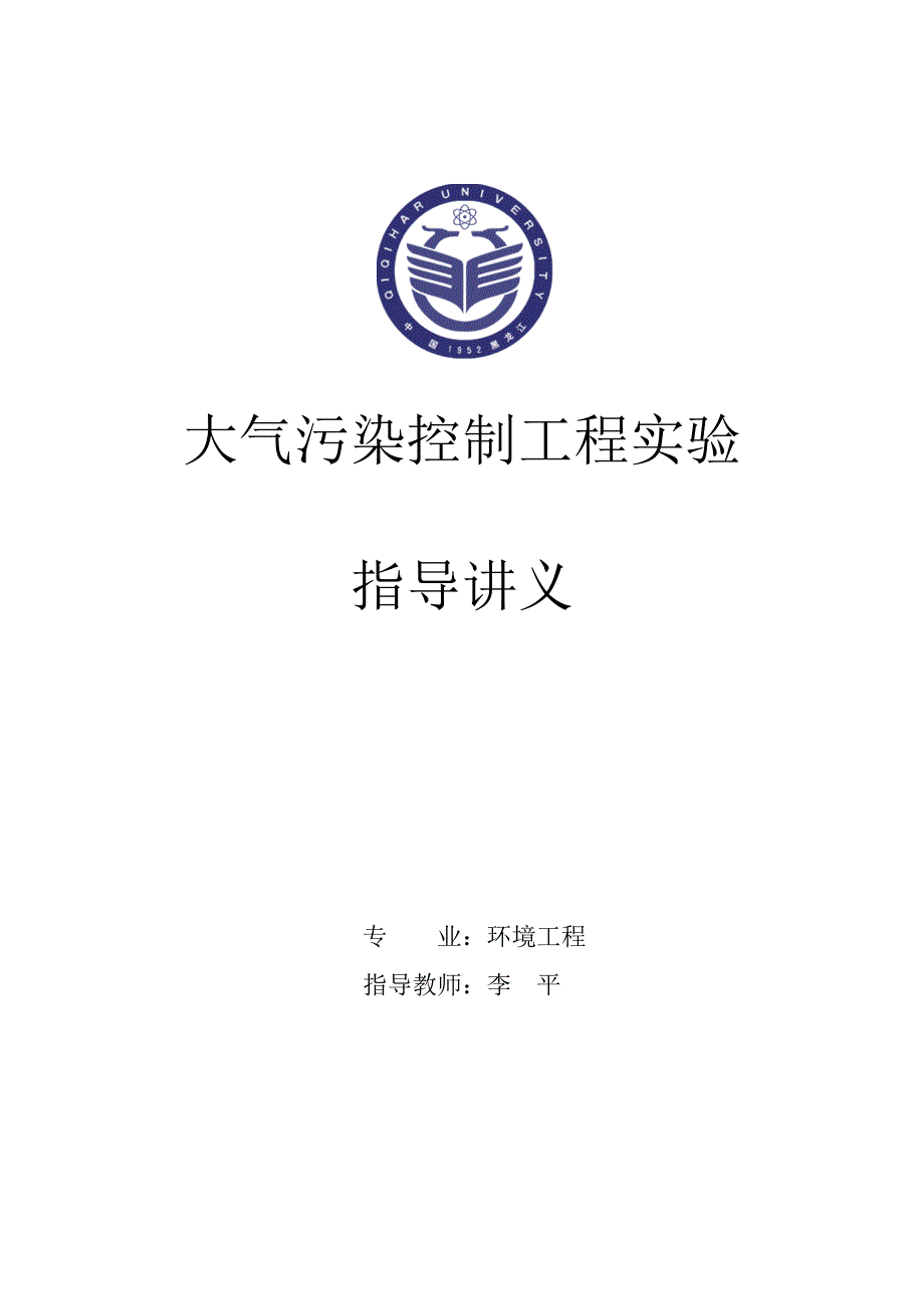 大气污染控制工程实验.doc_第1页