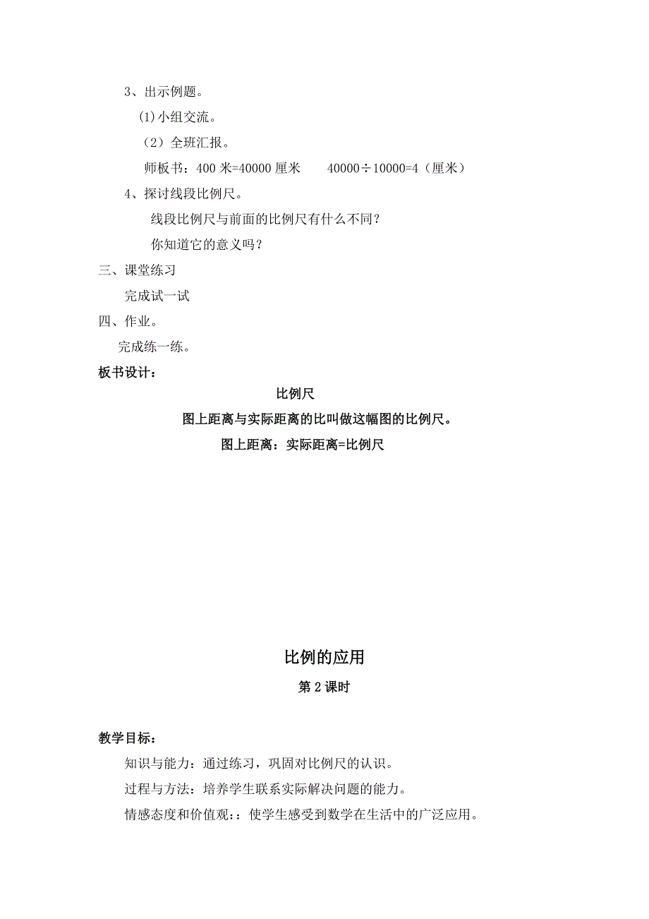 2022春北师大版数学六下《比例尺》word教案(共三课时)_第2页