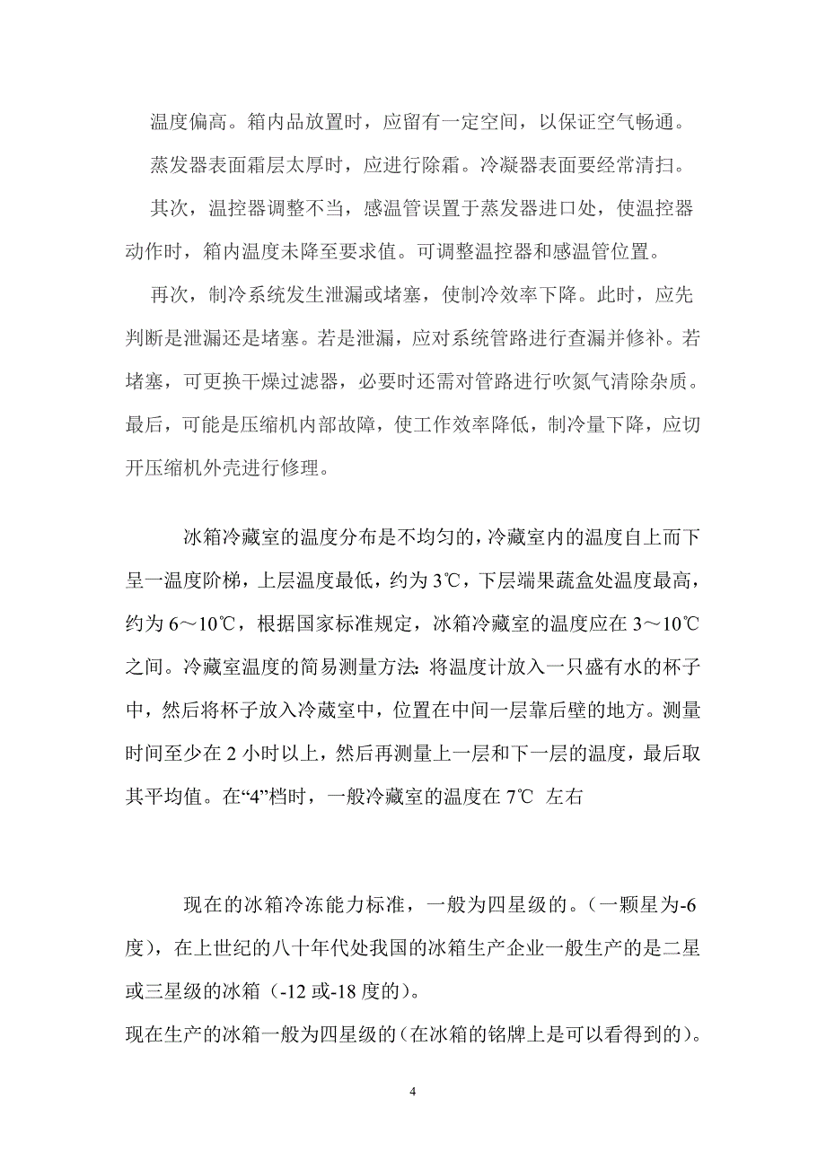 家用电冰箱温度的正确调节方法.doc_第4页