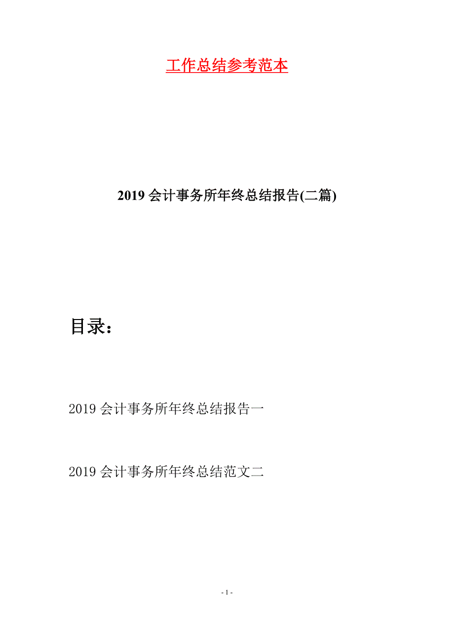 2019会计事务所年终总结报告(二篇).docx_第1页