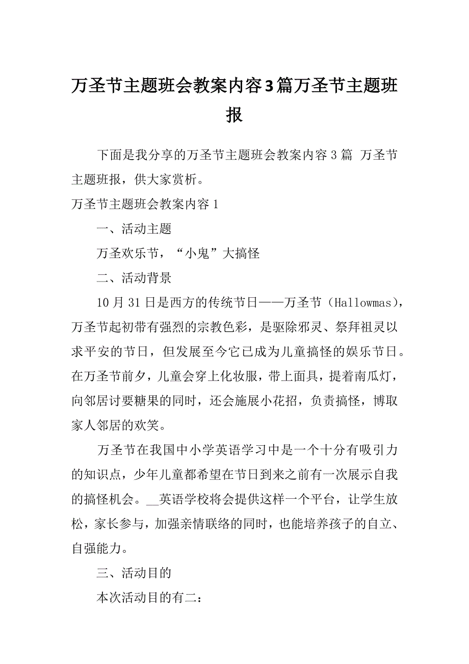 万圣节主题班会教案内容3篇万圣节主题班报_第1页