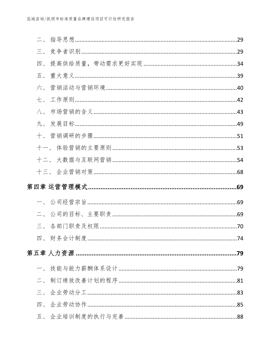 抚顺市标准质量品牌建设项目可行性研究报告_参考模板_第3页