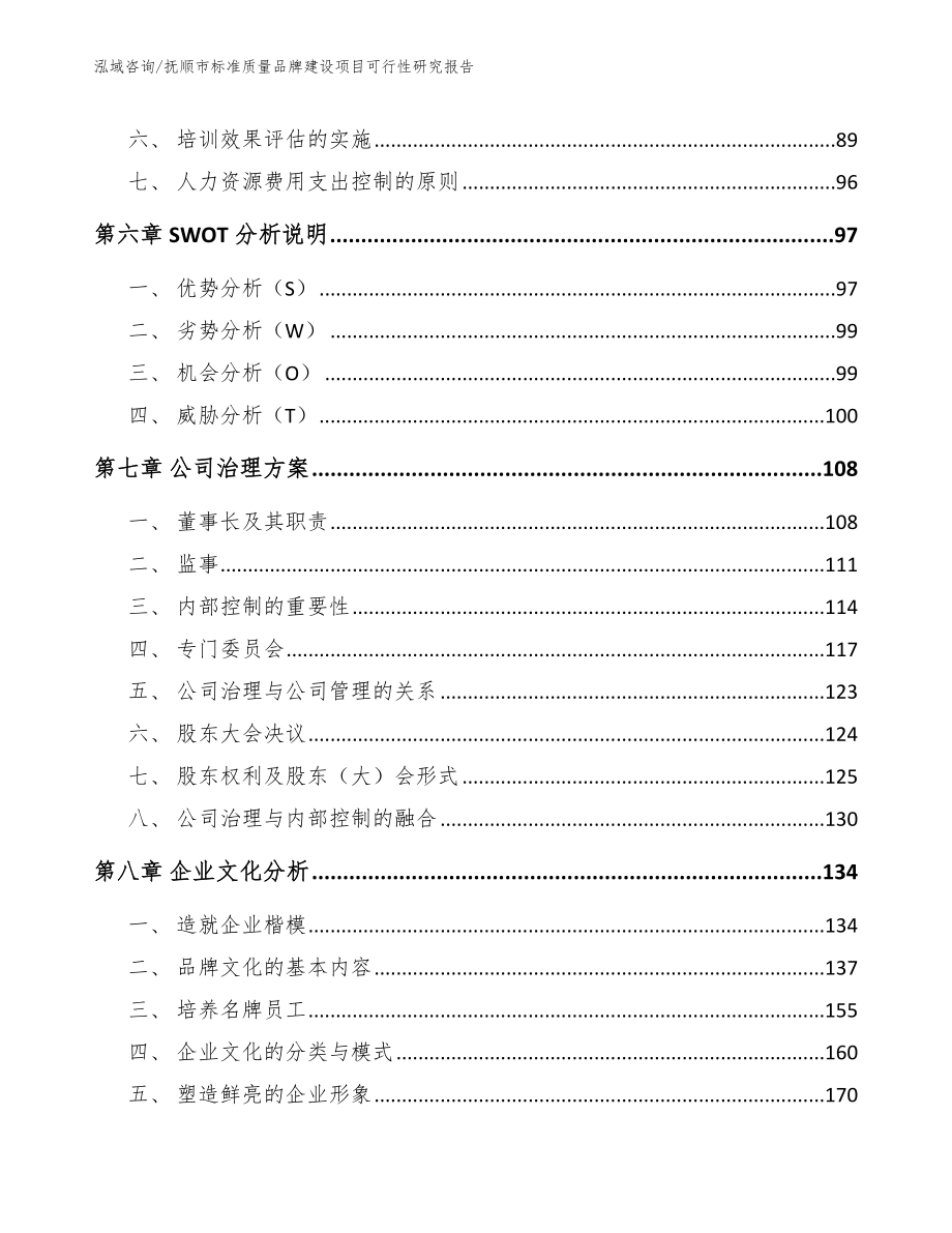 抚顺市标准质量品牌建设项目可行性研究报告_参考模板_第4页