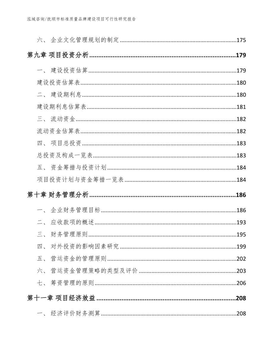 抚顺市标准质量品牌建设项目可行性研究报告_参考模板_第5页