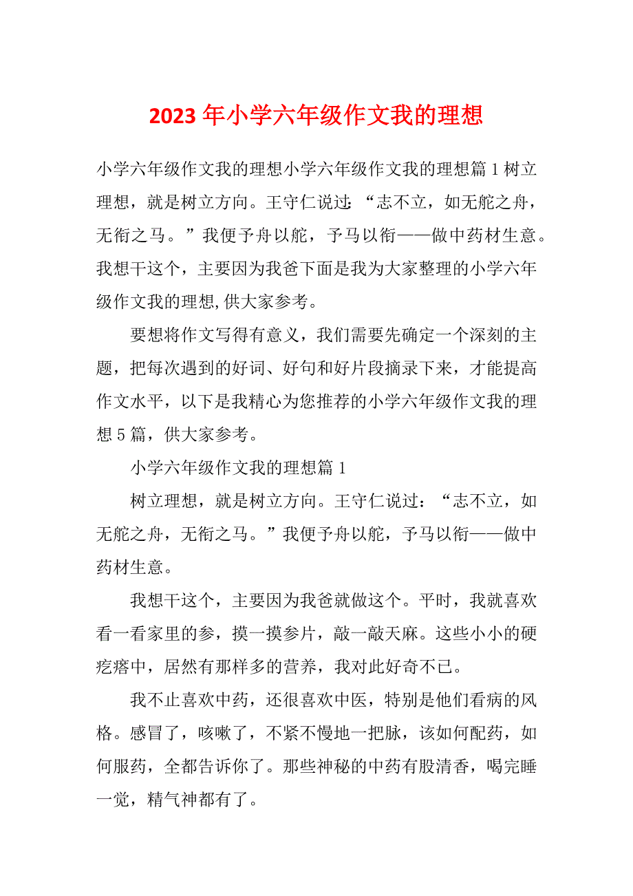 2023年小学六年级作文我的理想_第1页