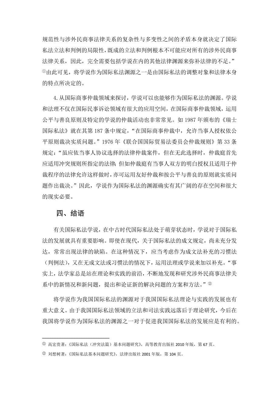 学说与法理能否成为国际私法的渊源_第5页