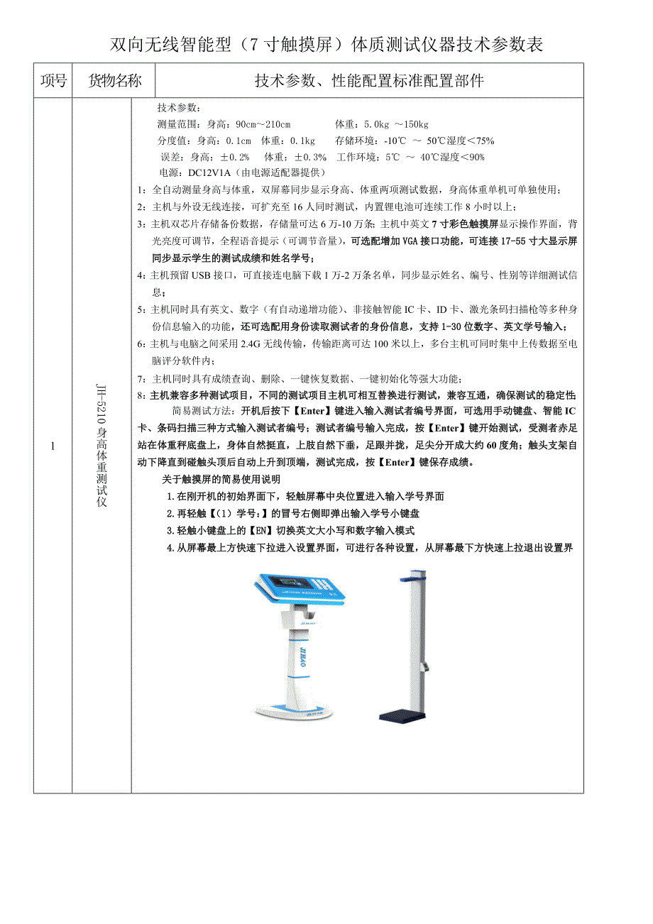 学生体质健康测试仪技术参数智能型_第1页