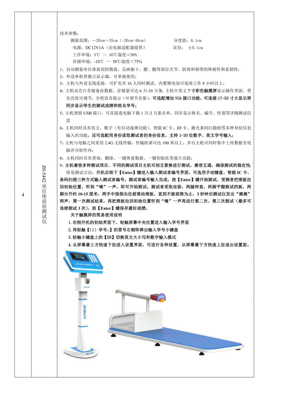 学生体质健康测试仪技术参数智能型_第4页