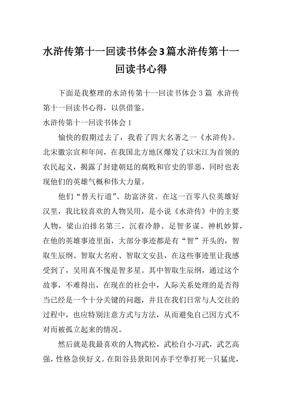 水浒传第十一回读书体会3篇水浒传第十一回读书心得_第1页