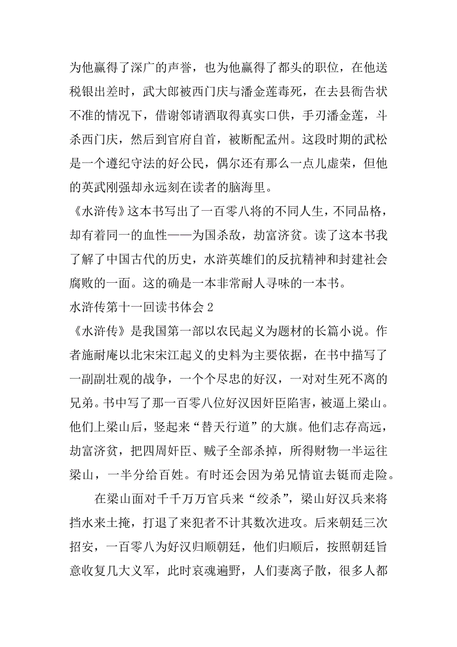 水浒传第十一回读书体会3篇水浒传第十一回读书心得_第2页