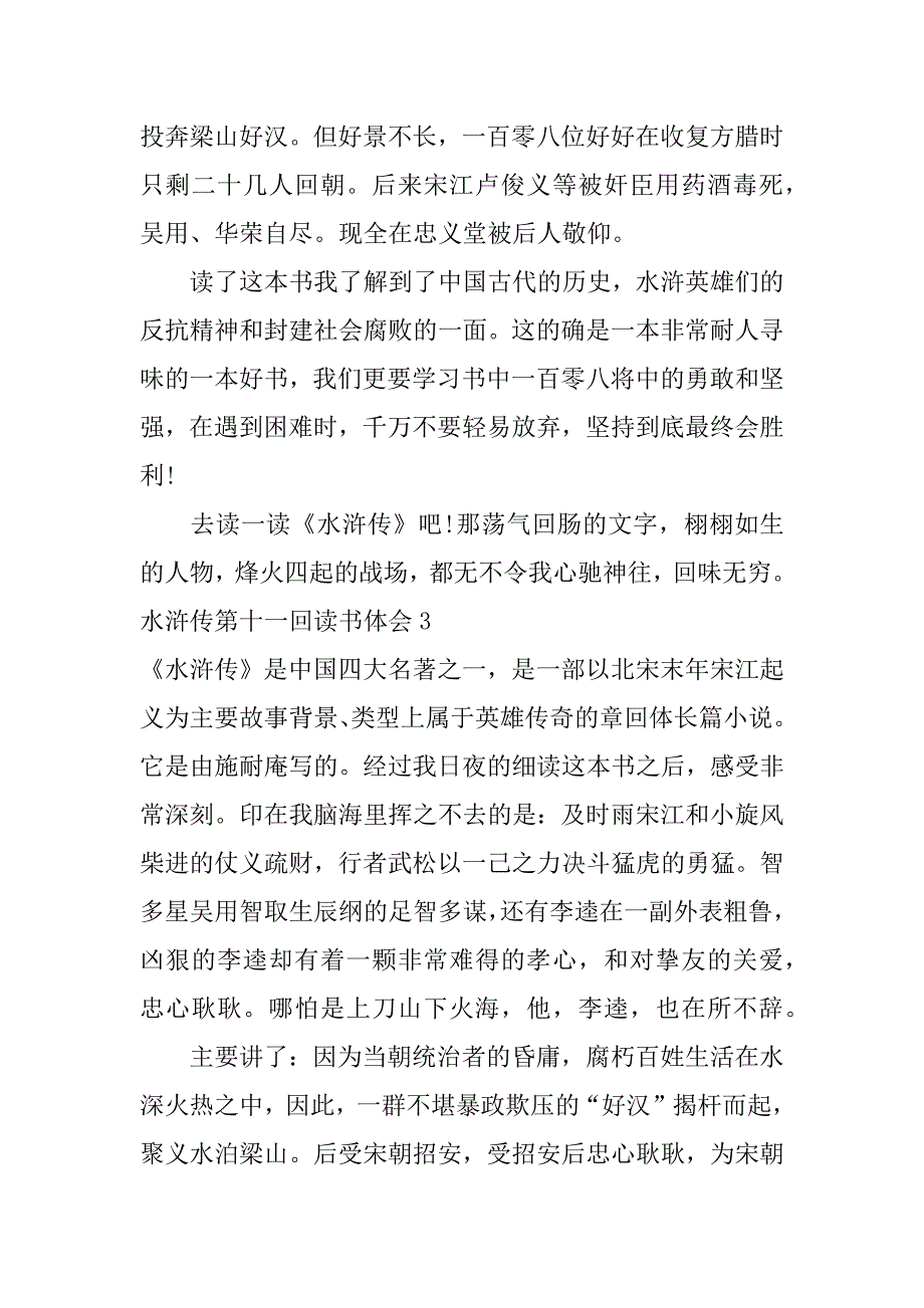 水浒传第十一回读书体会3篇水浒传第十一回读书心得_第3页