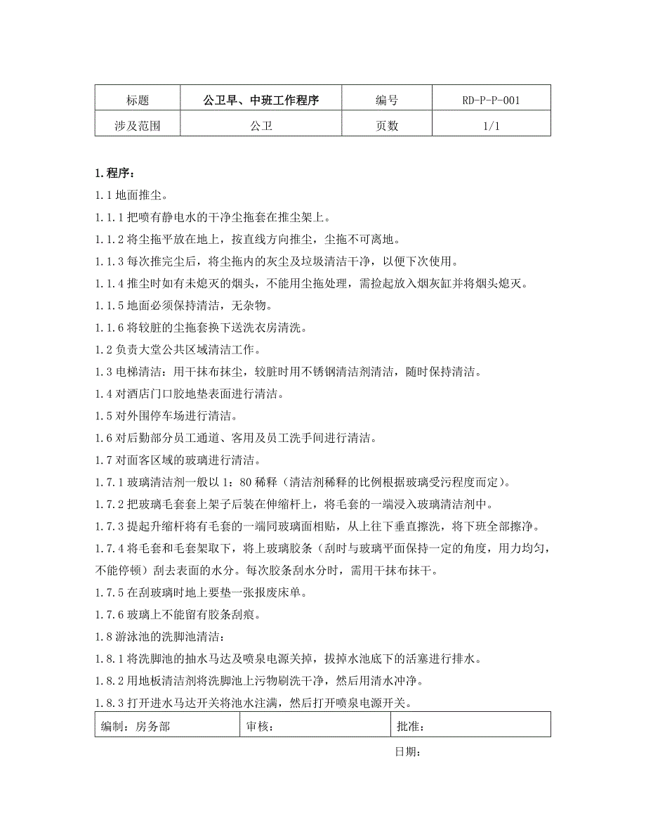 某五星级酒店公卫政策与程序_第2页