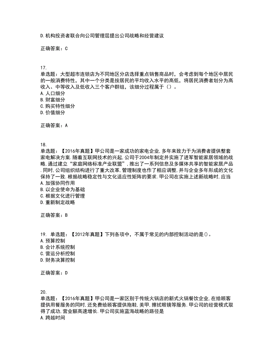 注册会计师《公司战略与风险管理》考试内容及考试题满分答案第14期_第5页