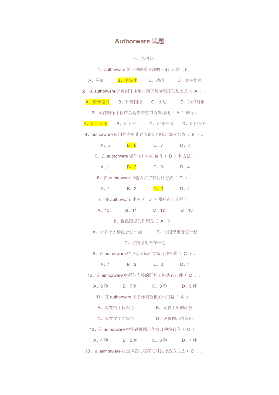 Authorware试题试卷含答案_第1页