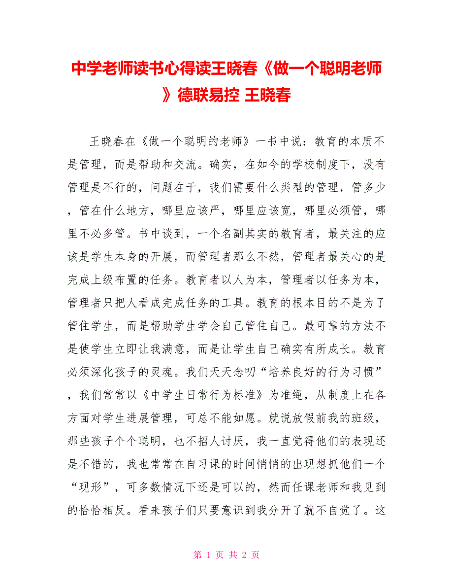 中学教师读书心得读王晓春《做一个聪明教师》德联易控王晓春_第1页