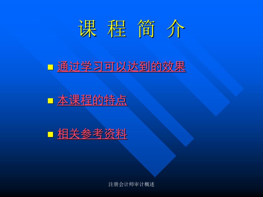 注册会计师审计概述课件_第2页