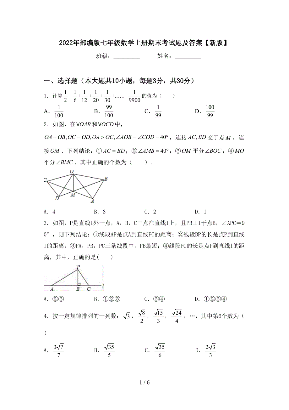 2022年部编版七年级数学上册期末考试题及答案【新版】.doc_第1页