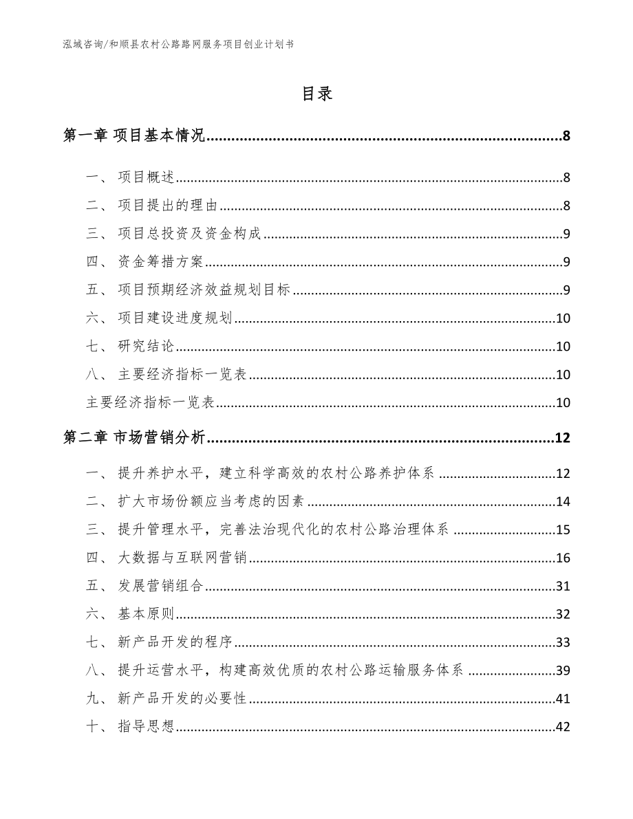 和顺县农村公路路网服务项目创业计划书_第2页