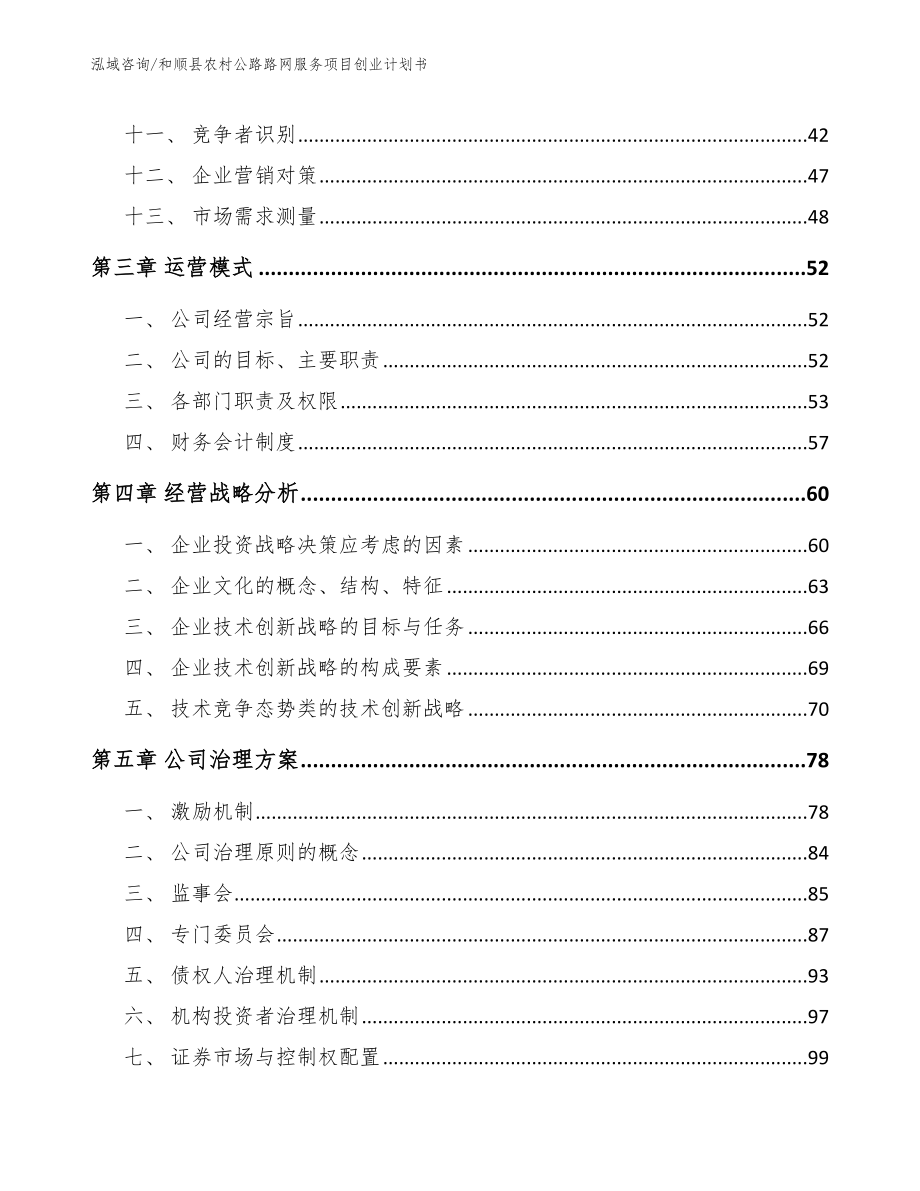 和顺县农村公路路网服务项目创业计划书_第3页