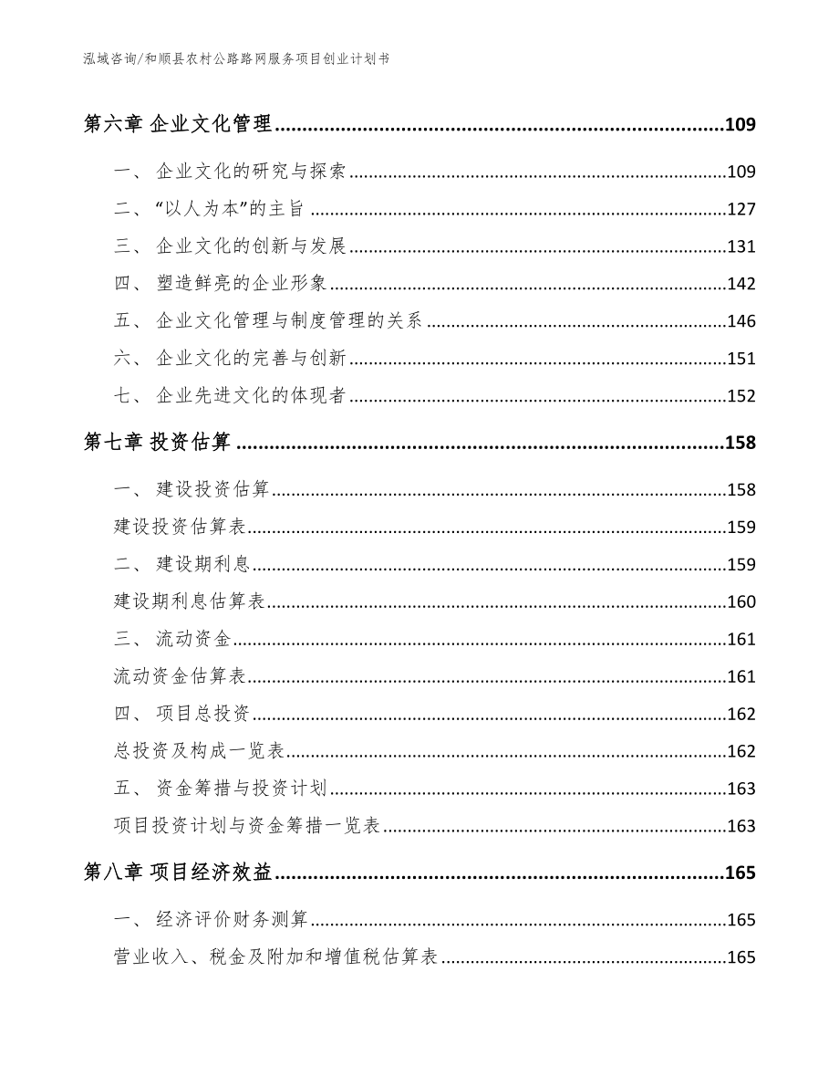 和顺县农村公路路网服务项目创业计划书_第4页