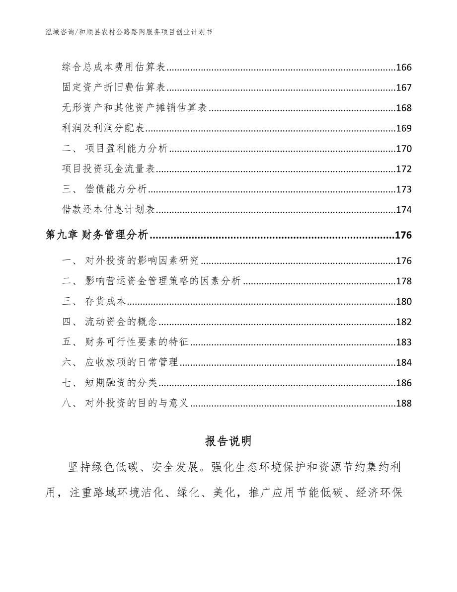 和顺县农村公路路网服务项目创业计划书_第5页