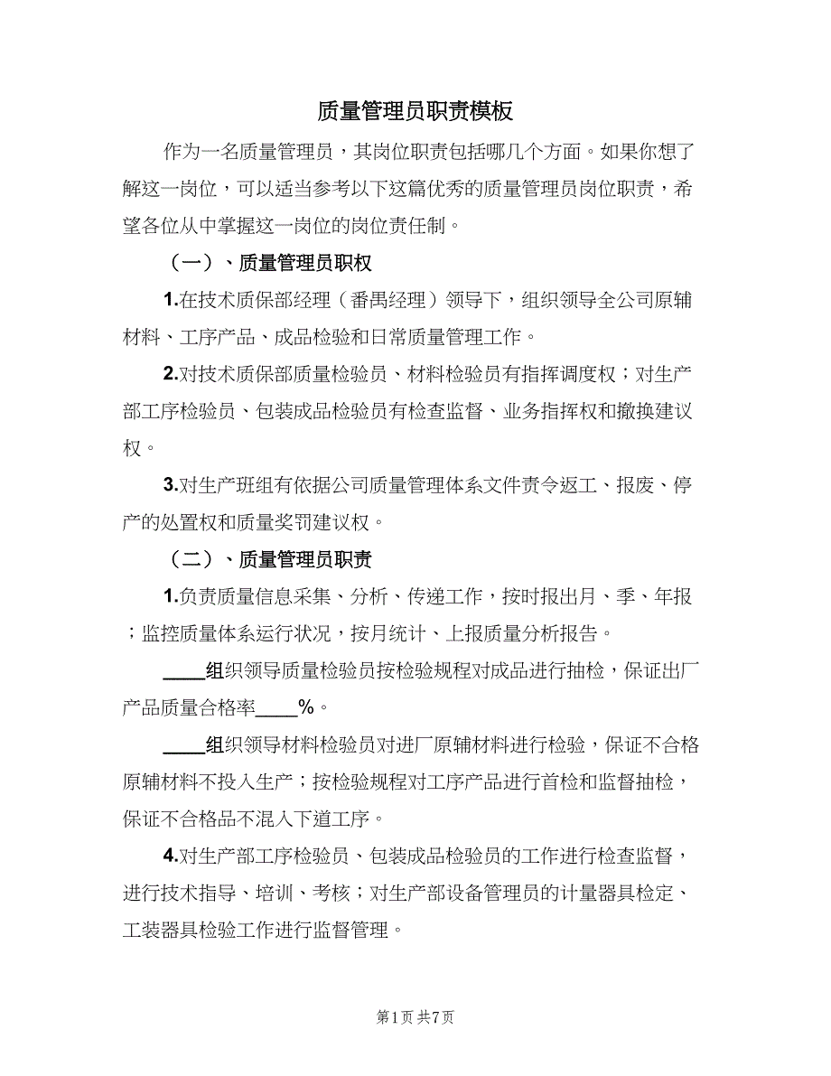 质量管理员职责模板（四篇）.doc_第1页