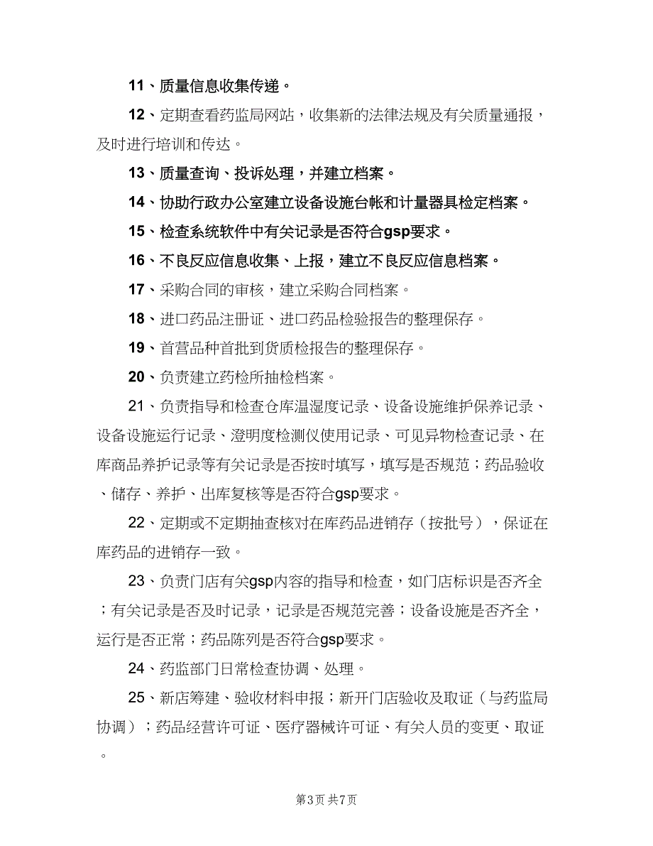 质量管理员职责模板（四篇）.doc_第3页