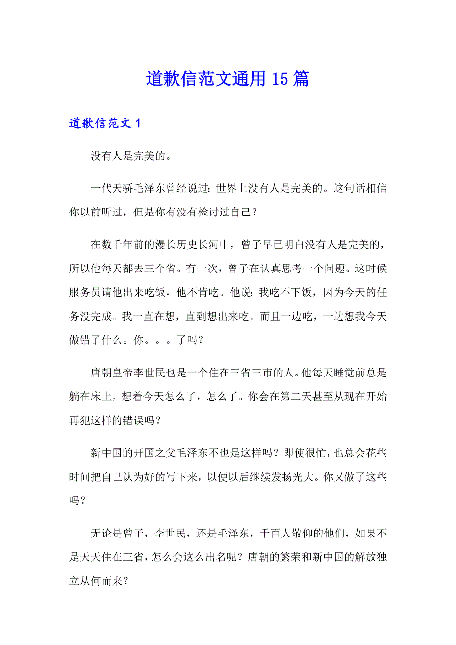 道歉信范文通用15篇_第1页