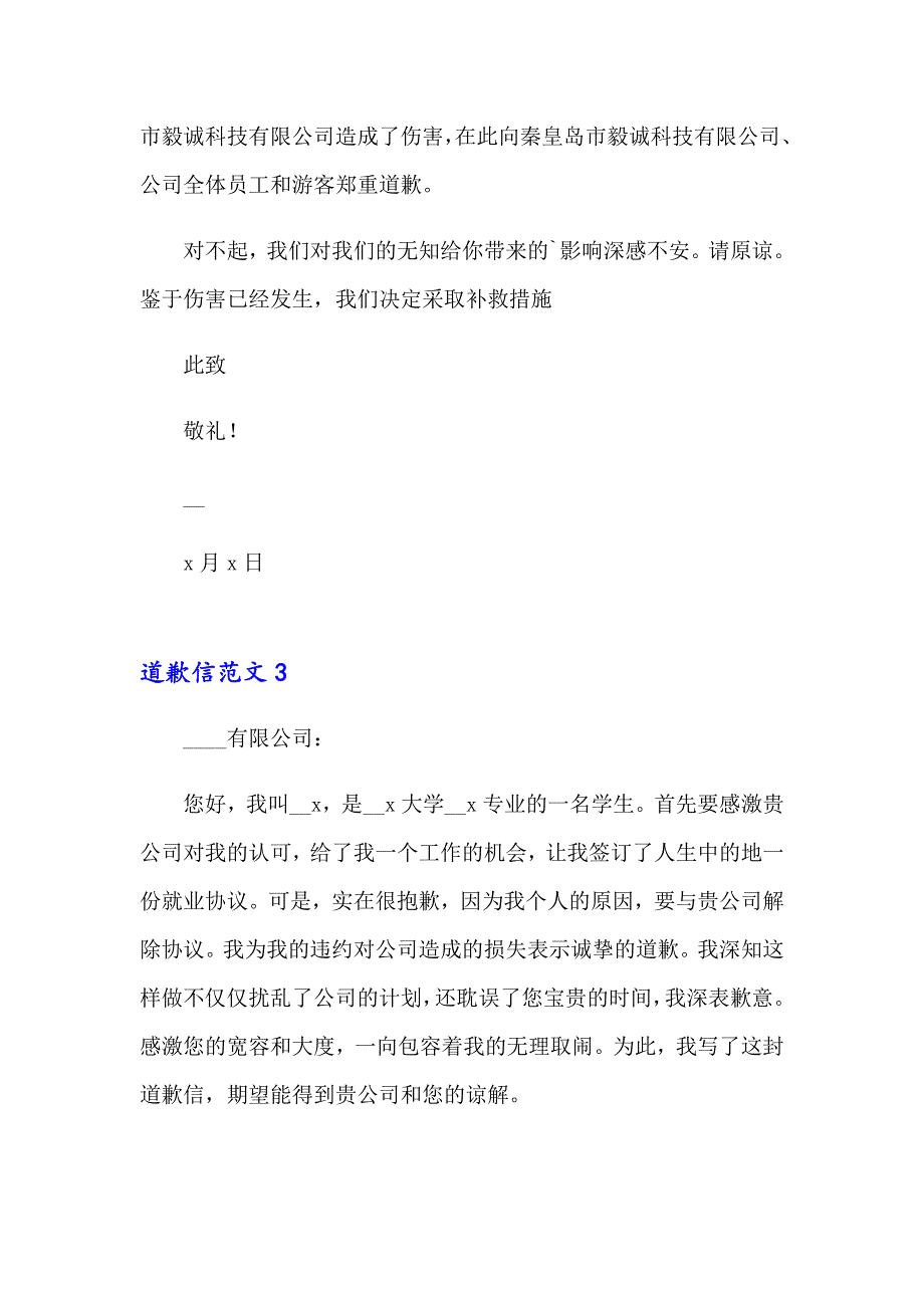 道歉信范文通用15篇_第3页