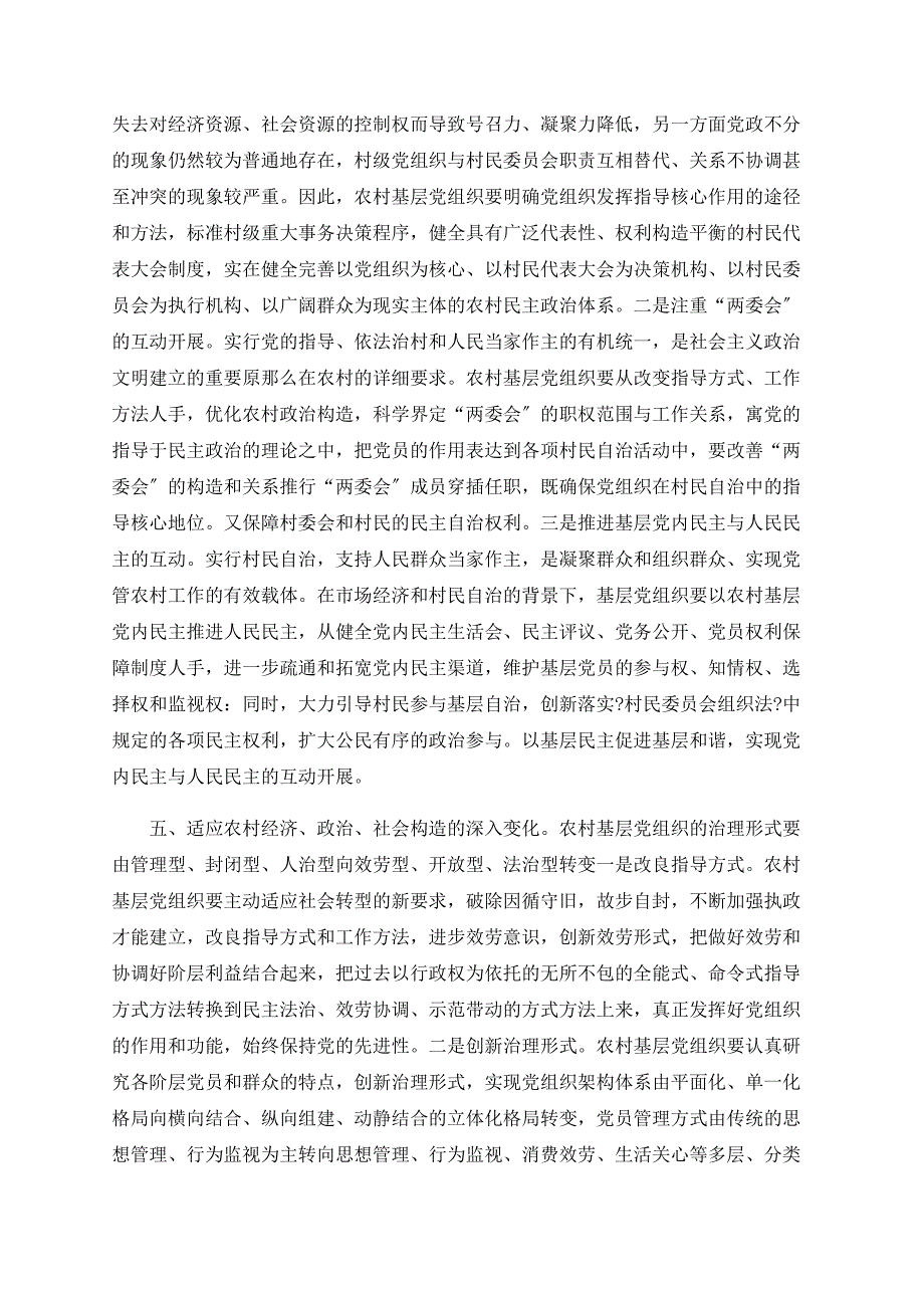 农村基层党组织如何适应社会转型的新形势_第3页