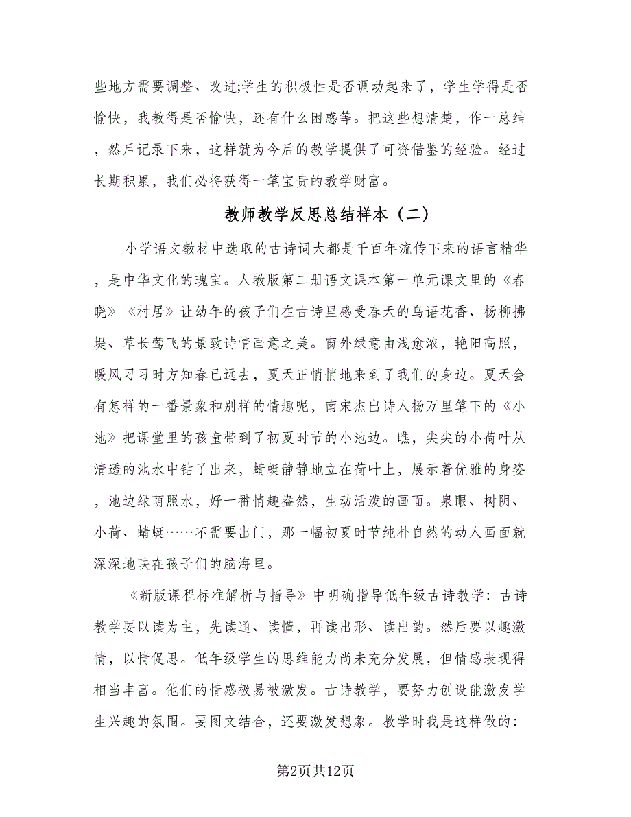 教师教学反思总结样本（四篇）.doc_第2页